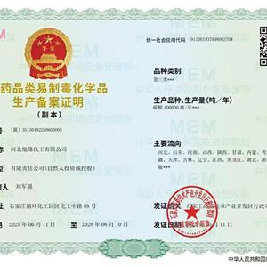 非藥品類(lèi)易制毒化學(xué)品 生產(chǎn)備案證明